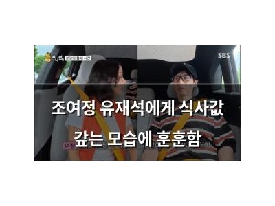 조여정 유재석에게 식사값 갚는 모습에 훈훈함