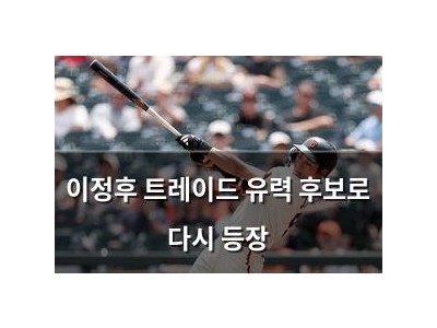 이정후 트레이드 유력 후보로 다시 등장