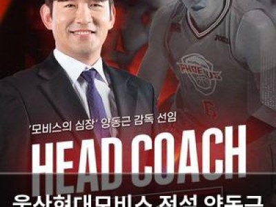 울산현대모비스 전설 양동근 감독으로 선임