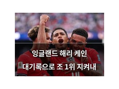 잉글랜드 해리 케인 대기록으로 조 1위 지켜내