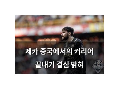 제카 중국에서의 커리어 끝내기 결심 밝혀