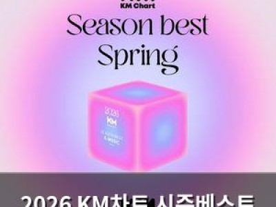 2026 KM차트 시즌베스트 스프링 발표