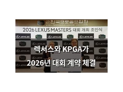 렉서스와 KPGA가 2026년 대회 계약 체결