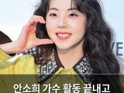 안소희 가수 활동 끝내고 연기자로 전향