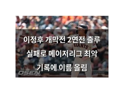 이정후 개막전 2연전 출루 실패로 메이저리그 최악 기록에 이름 올림