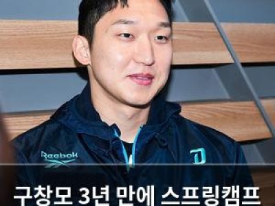 구창모 3년 만에 스프링캠프 출전 결정