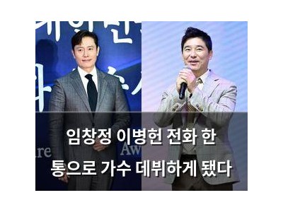 임창정 이병헌 전화 한 통으로 가수 데뷔하게 됐다