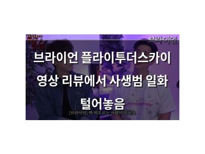 브라이언 플라이투더스카이 영상 리뷰에서 사생범 일화 털어놓음