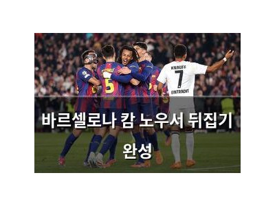 바르셀로나 캄 노우서 뒤집기 완성