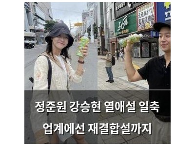 정준원 강승현 열애설 일축 업계에선 재결합설까지
