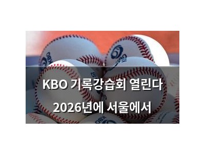 KBO 기록강습회 열린다 2026년에 서울에서