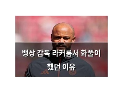 뱅상 감독 라커룸서 화풀이 했던 이유