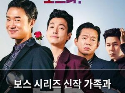보스 시리즈 신작 가족과 함께 볼 수 있는 코미디 액션 영화