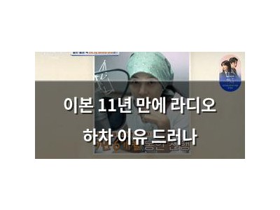 이본 11년 만에 라디오 하차 이유 드러나