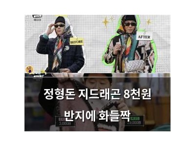 정형돈 지드래곤 8천원 반지에 화들짝