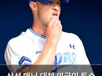삼성 매닝 대체 외국인 투수 영입에 박차