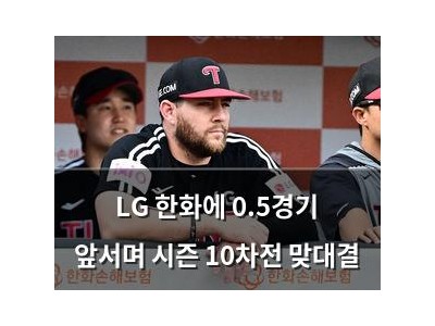LG 한화에 0.5경기 앞서며 시즌 10차전 맞대결