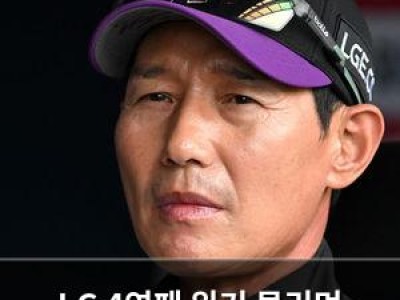 LG 4연패 위기 몰리며 시즌 최악의 성적