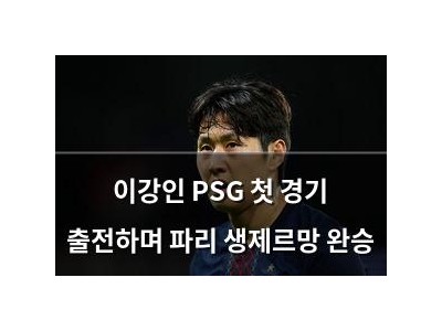 이강인 PSG 첫 경기 출전하며 파리 생제르망 완승