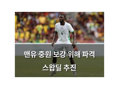 맨유 중원 보강 위해 파격 스왑딜 추진