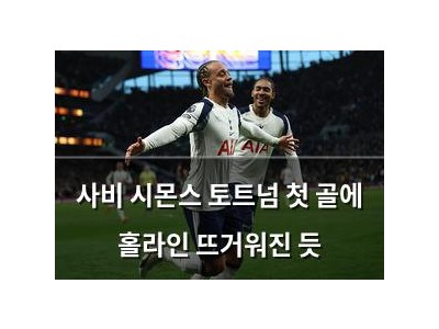 사비 시몬스 토트넘 첫 골에 홀라인 뜨거워진 듯