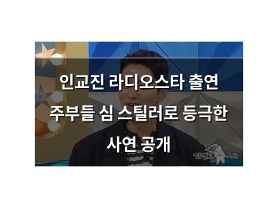 인교진 라디오스타 출연 주부들 심 스틸러로 등극한 사연 공개