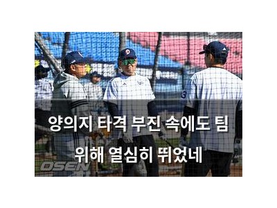 양의지 타격 부진 속에도 팀 위해 열심히 뛰었네