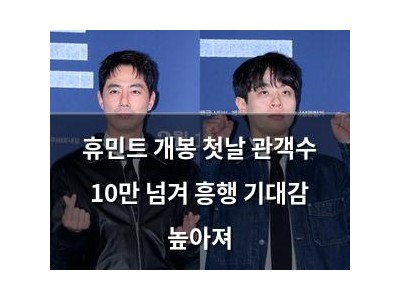 휴민트 개봉 첫날 관객수 10만 넘겨 흥행 기대감 높아져