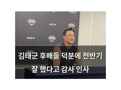 김태군 후배들 덕분에 전반기 잘 했다고 감사 인사