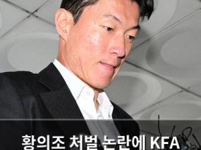황의조 처벌 논란에 KFA 공식입장 내놔
