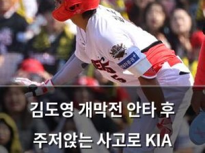 김도영 개막전 안타 후 주저앉는 사고로 KIA 날벼락