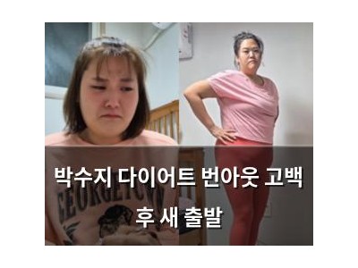 박수지 다이어트 번아웃 고백 후 새 출발