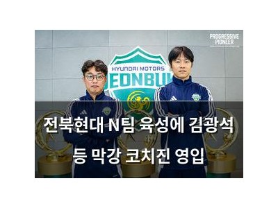 전북현대 N팀 육성에 김광석 등 막강 코치진 영입