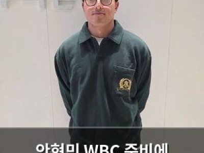 안현민 WBC 준비에 집중하는 이유