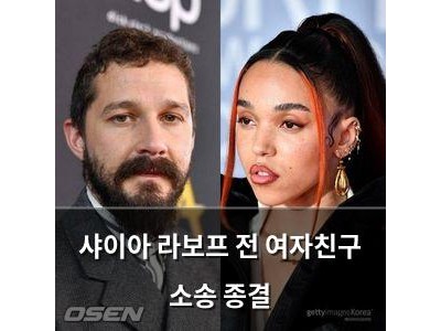 샤이아 라보프 전 여자친구 소송 종결