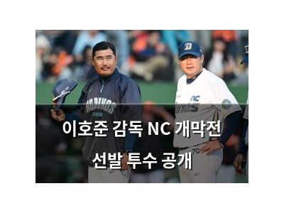 이호준 감독 NC 개막전 선발 투수 공개