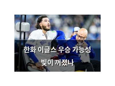 한화 이글스 우승 가능성 빛이 꺼졌나