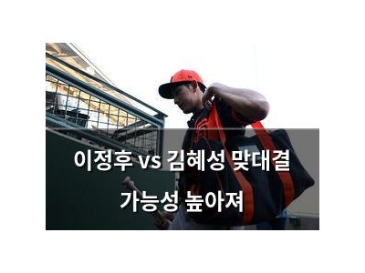 이정후 vs 김혜성 맞대결 가능성 높아져