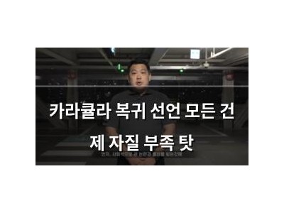 카라큘라 복귀 선언 모든 건 제 자질 부족 탓
