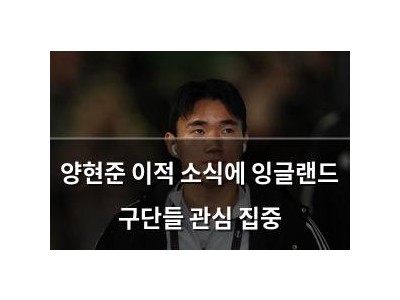 양현준 이적 소식에 잉글랜드 구단들 관심 집중