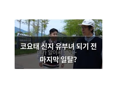 코요태 신지 유부녀 되기 전 마지막 일탈?