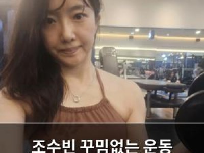 조수빈 꾸밈없는 운동 인증샷에 팬들 반응 뜨거움