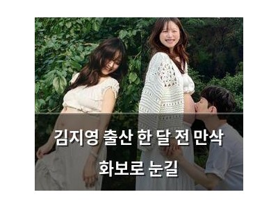 김지영 출산 한 달 전 만삭 화보로 눈길