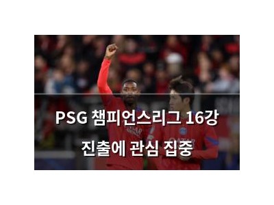 PSG 챔피언스리그 16강 진출에 관심 집중