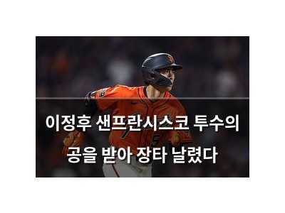 이정후 샌프란시스코 투수의 공을 받아 장타 날렸다