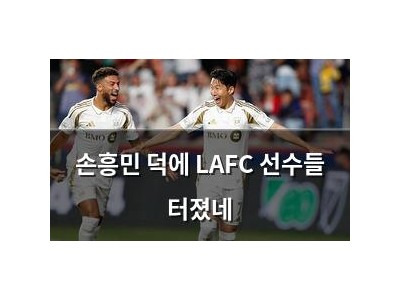 손흥민 덕에 LAFC 선수들 터졌네