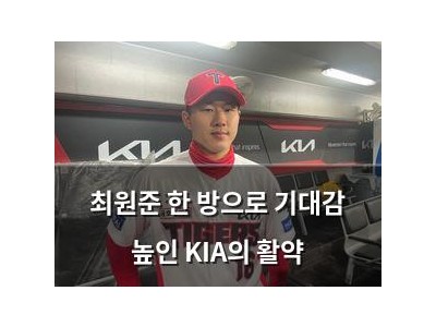 최원준 한 방으로 기대감 높인 KIA의 활약