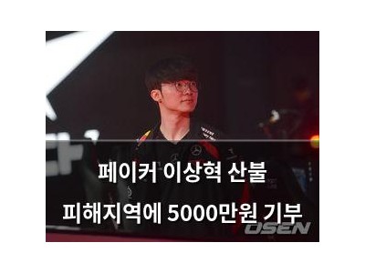 페이커 이상혁 산불 피해지역에 5000만원 기부