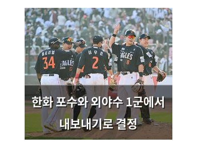 한화 포수와 외야수 1군에서 내보내기로 결정