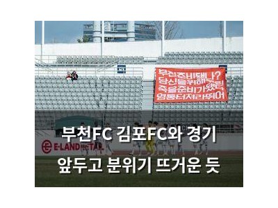 부천FC 김포FC와 경기 앞두고 분위기 뜨거운 듯